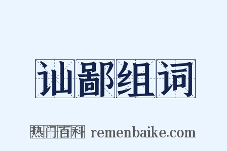 讪鄙组词是什么意思的图片